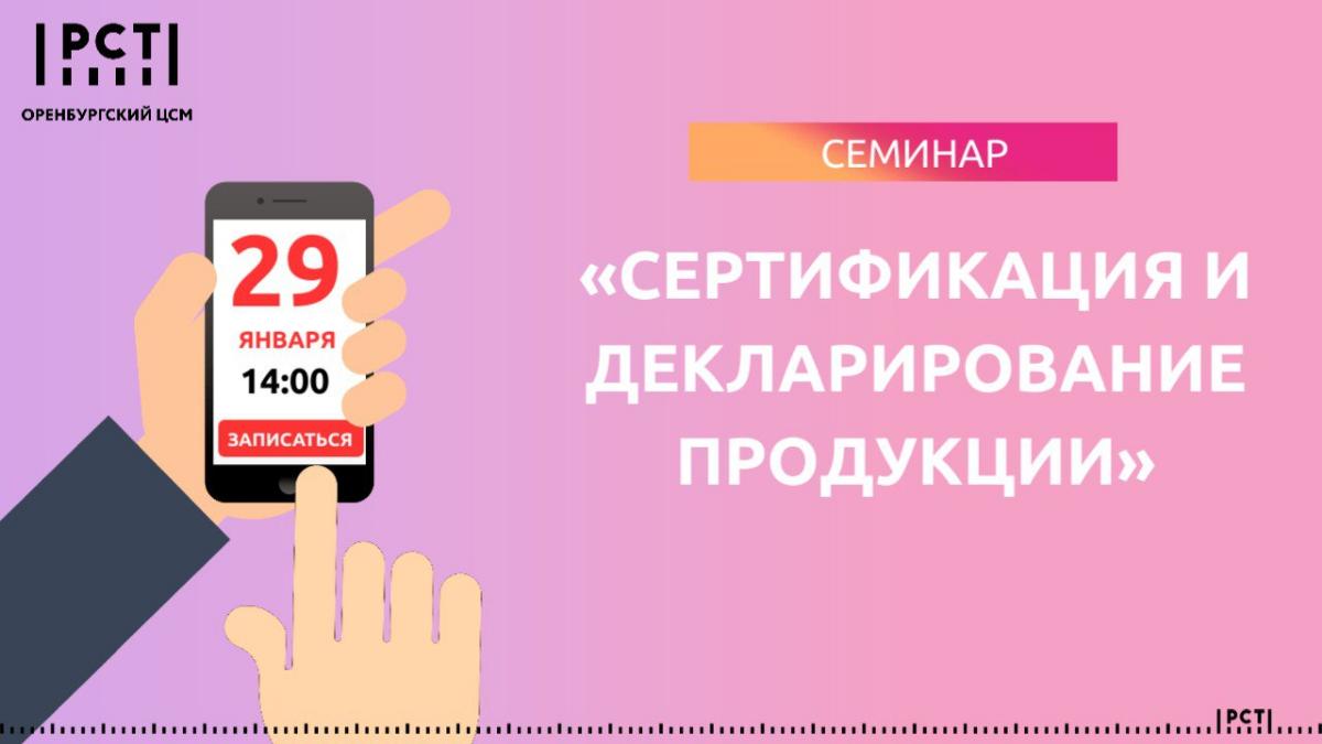 О сертификации и декларировании продукции расскажут на семинаре