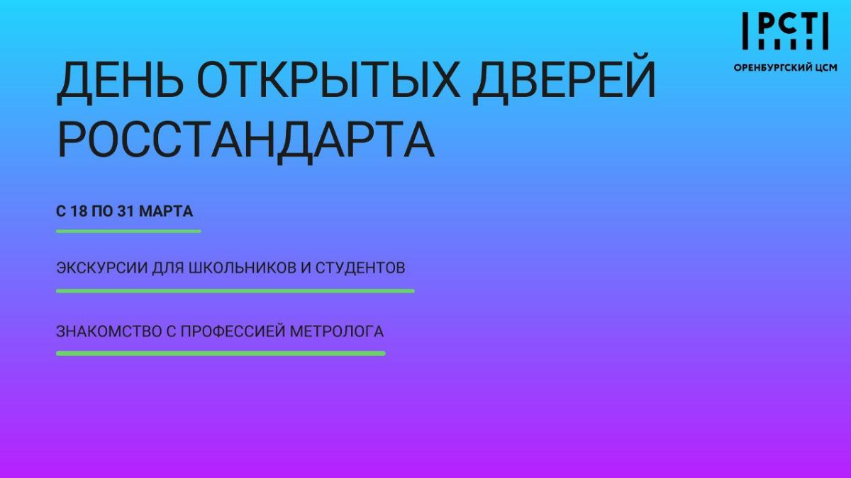 Приглашаем образовательные учреждения принять участие в «Дне открытых дверей Росстандарта»