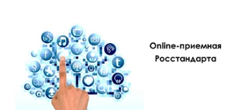 Росстандарт открывает 