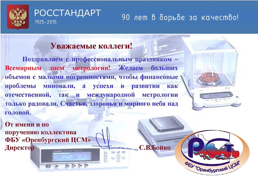 Всемирный День Метрологии