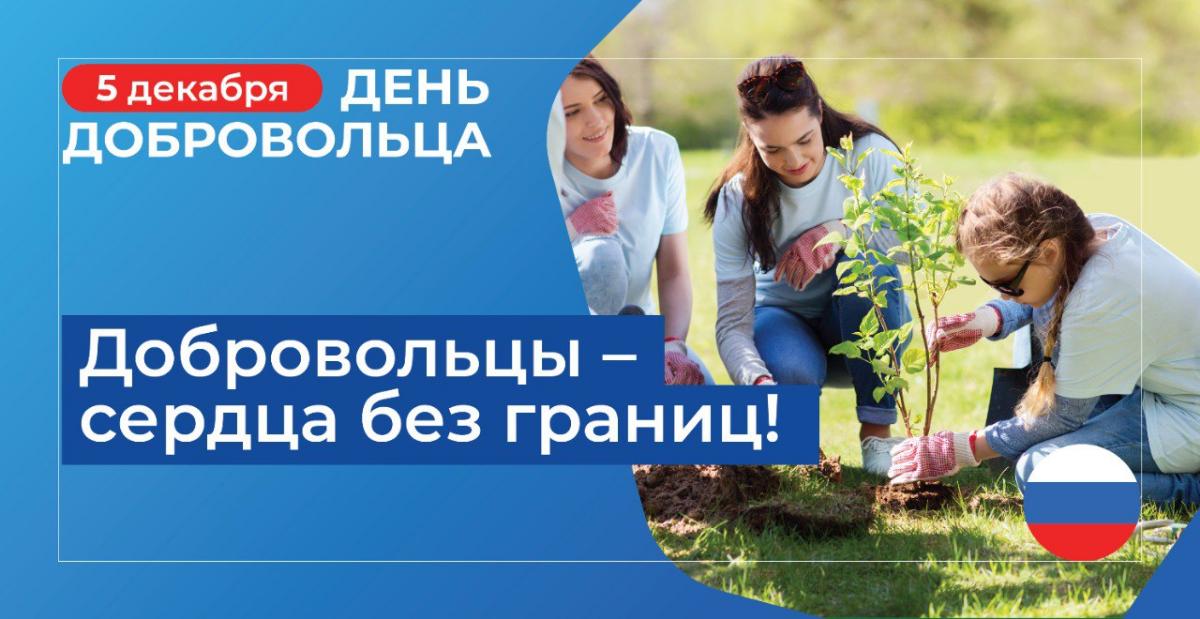 День волонтера