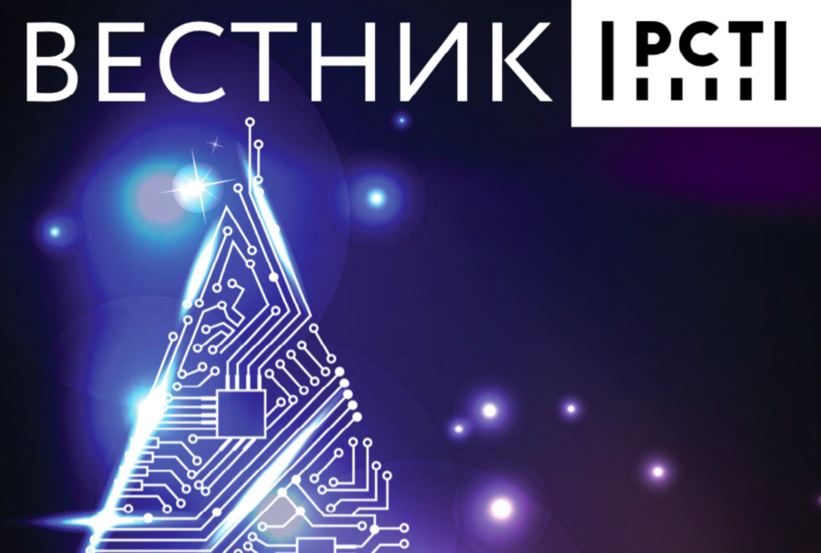 Итоги 2020 и планы 2021 – в новом номере «Вестника»