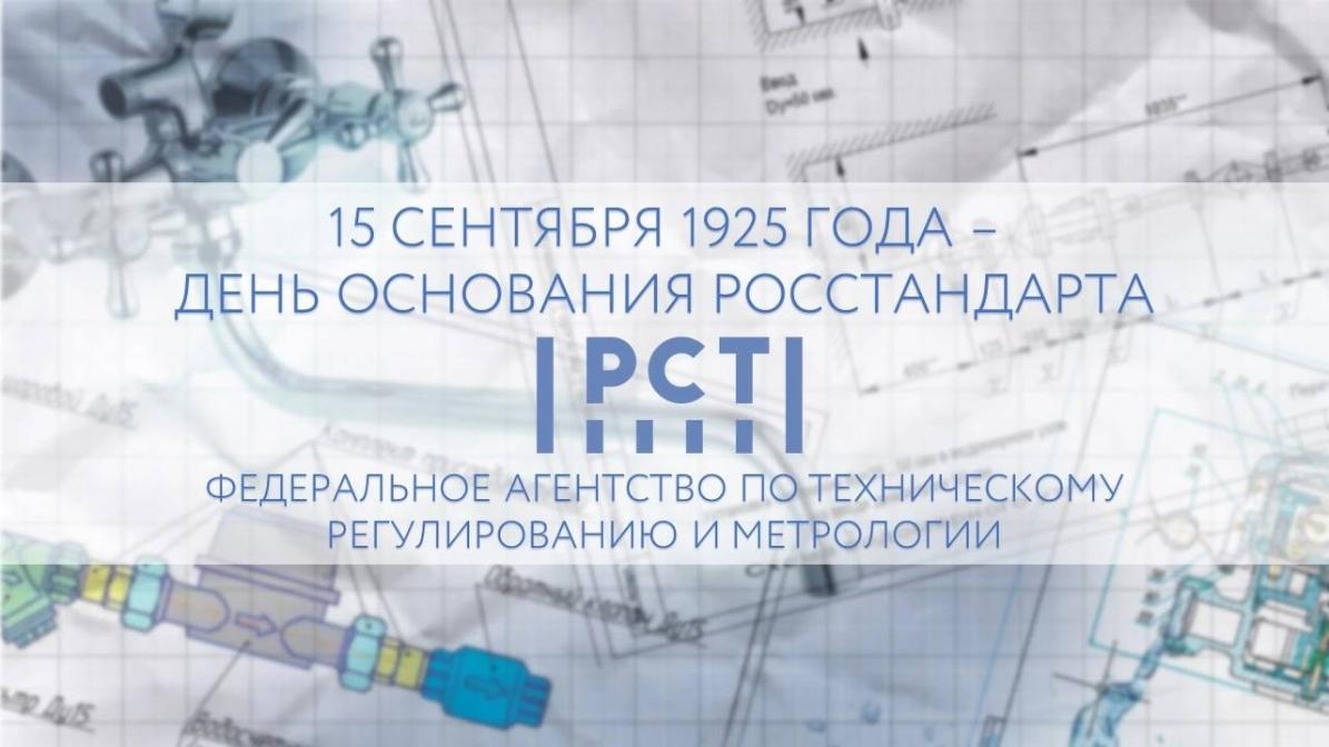 И.о. директора Анна Антипова поздравила коллег с днём основания Росстандарта