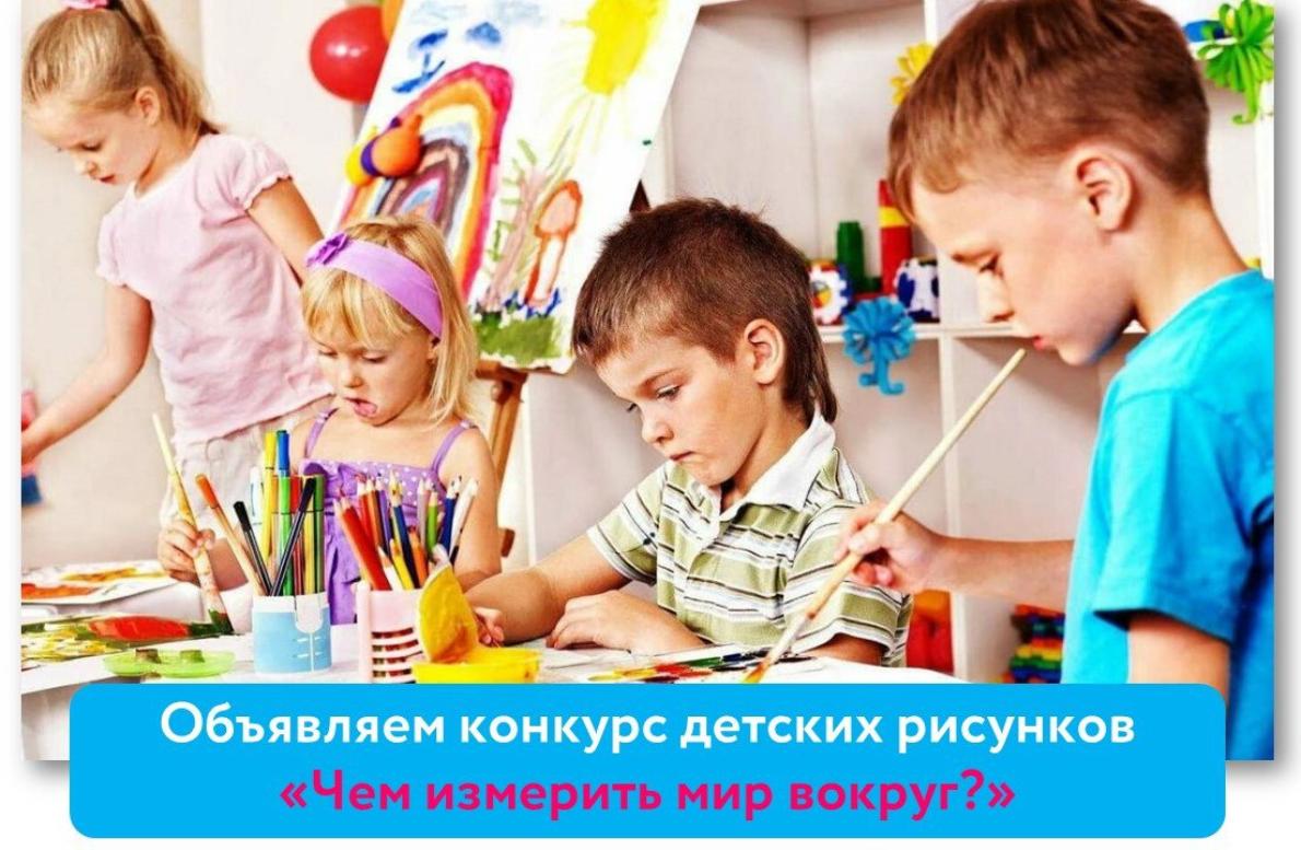 ФБУ «Оренбургский ЦСМ» объявляет конкурс детских рисунков, приуроченный ко Всемирному дню метрологии, который отмечается 20 мая