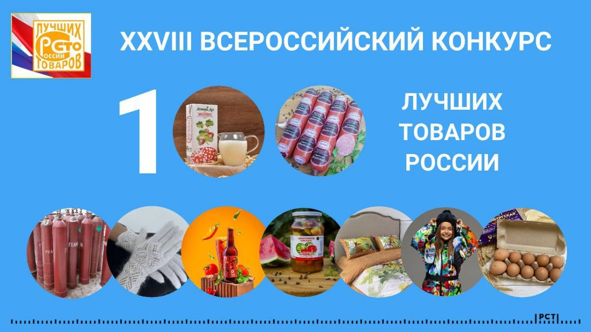 Продолжается прием заявок для участия в конкурсе «100 лучших товаров России» 