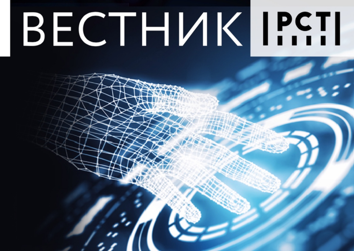 Цифровая трансформация РСТ – тема нового «Вестника Росстандарта»