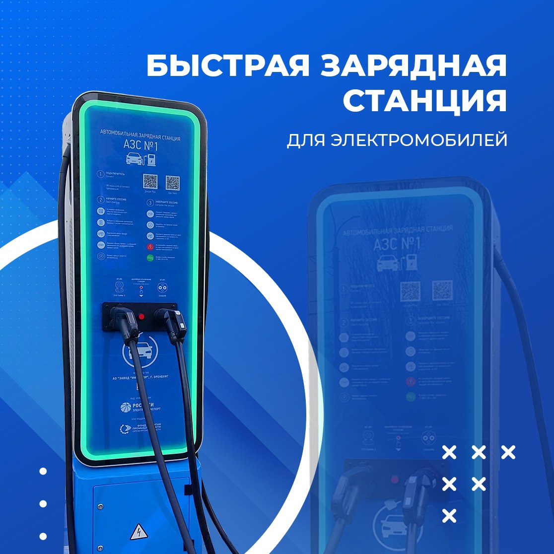 АО «Завод «Инвертор» – отечественный производитель зарядных станций для электромобилей