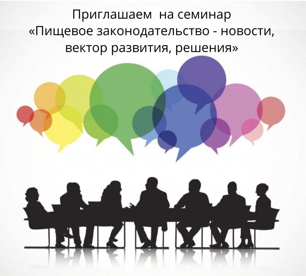 Приглашаем предприятия и организации пищевой промышленности на семинар «Пищевое законодательство - новости, вектор развития, решения»