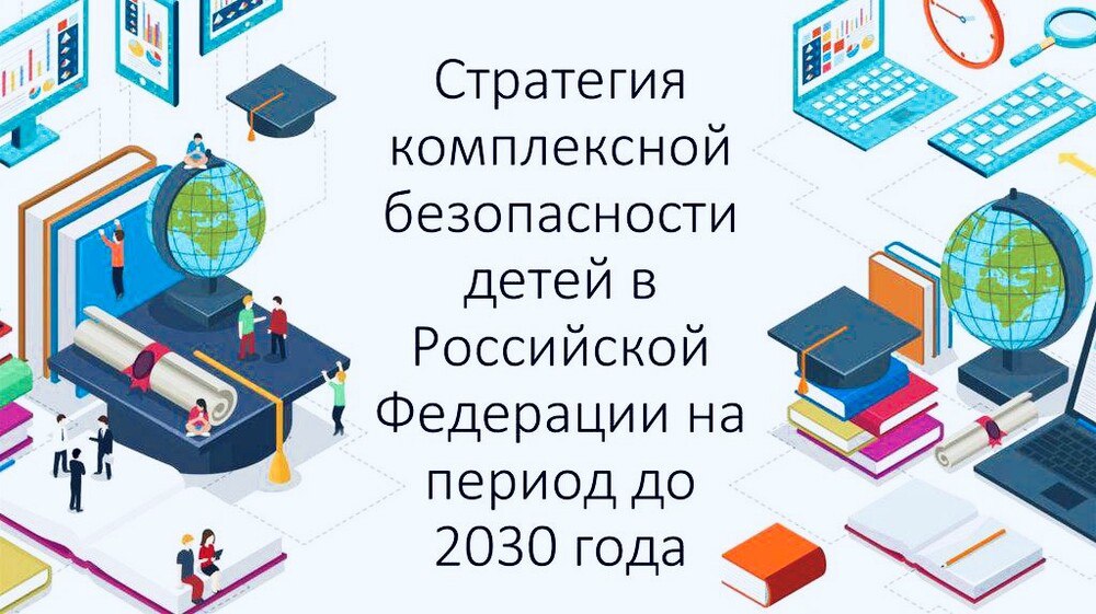 Новые стандарты – в числе мероприятий по реализации стратегии комплексной безопасности детей до 2030 года