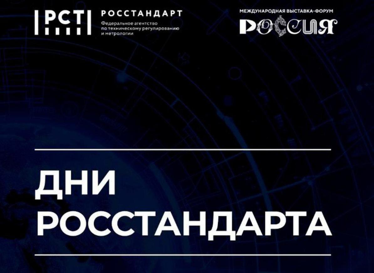 Совсем скоро Росстандарт будет приветствовать гостей на полях международной выставки-форума «Россия»