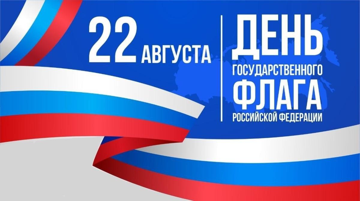 Флаг Российской Федерации – это один из главных символов нашей многонациональной, сильной, независимой страны. 