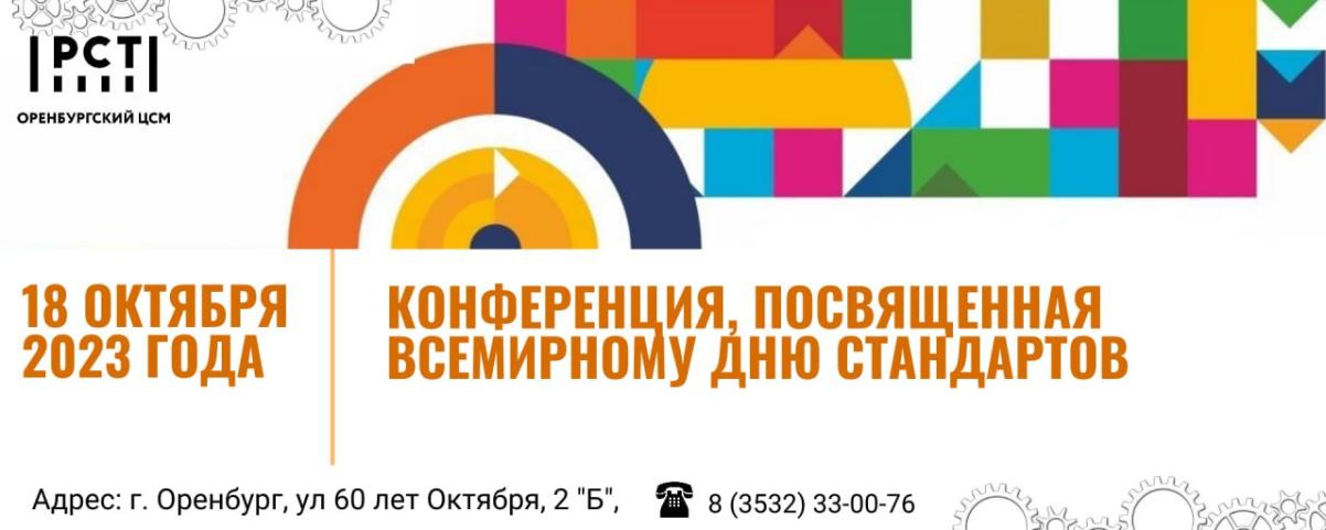 Приглашаем предприятия Оренбуржья принять участие в конференции, посвященной Всемирному дню стандартов