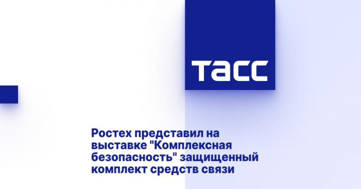 Ростех представил на выставке «Комплексная безопасность» защищенный комплект средств связи