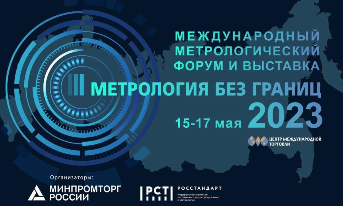 В г. Москва стартовал Международный метрологический форум