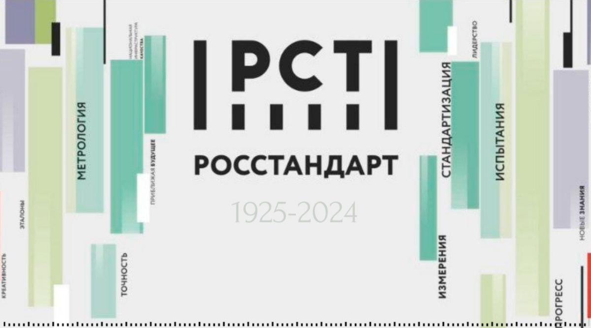 15 сентября - День основания Росстандарата