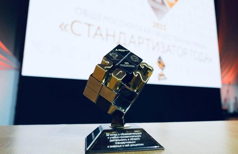 Вручение премии «Стандартизатор года»