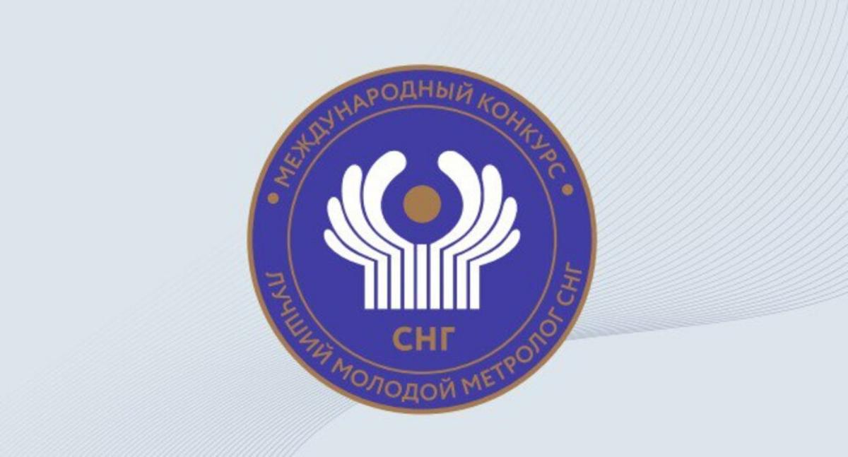 Мы измерим мир к лучшему – экономсовет СНГ учредил конкурс «Лучший молодой метролог СНГ»