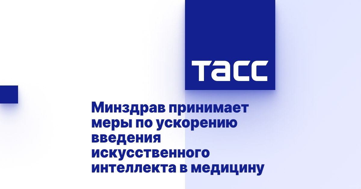 Минздрав принимает меры по ускорению введения искусственного интеллекта в медицину