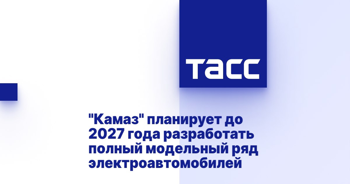 Компания "Камаз" планирует до 2027 года разработать полный модельный ряд автомобилей на электрической тяге, сообщила пресс-служба компании