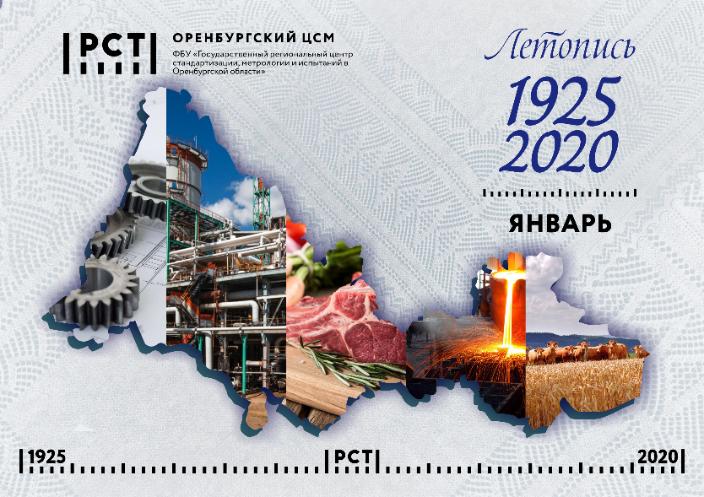 ЦСМ Росстандарта по Оренбургской области