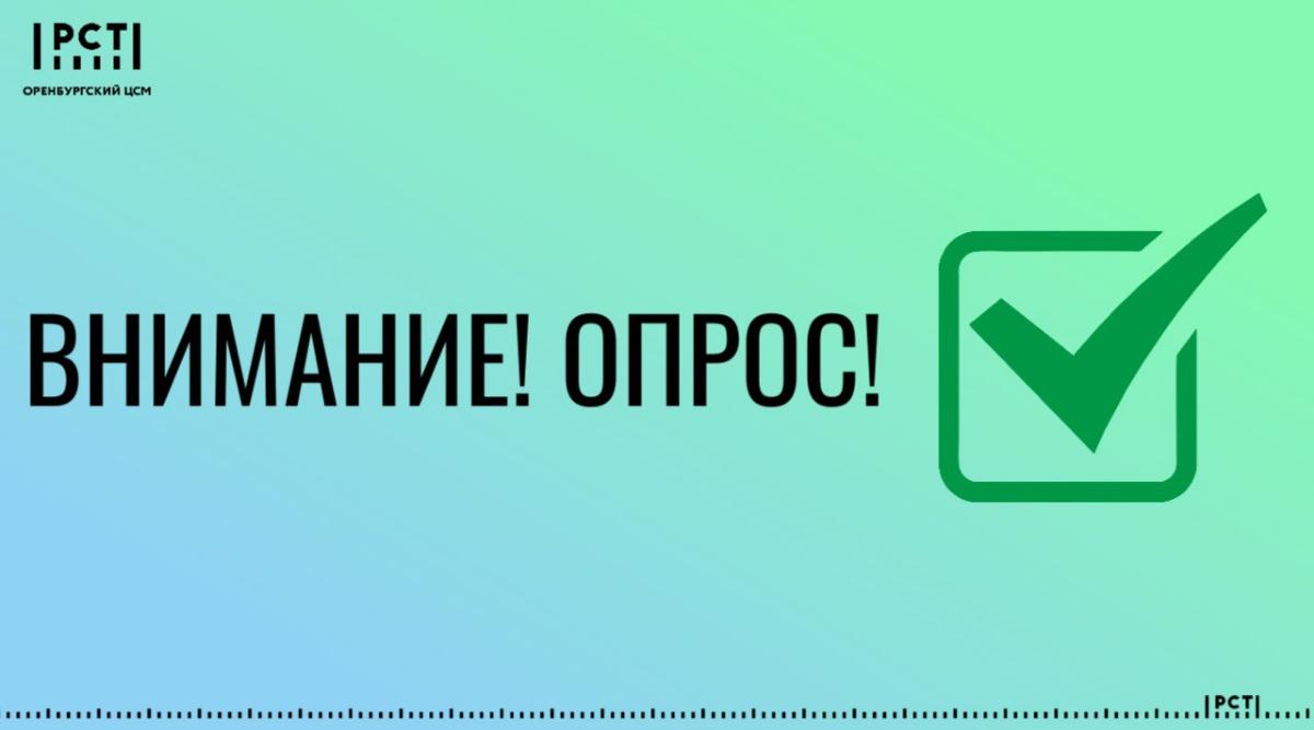 Уважаемые руководители предприятий и организаций Оренбургской области!