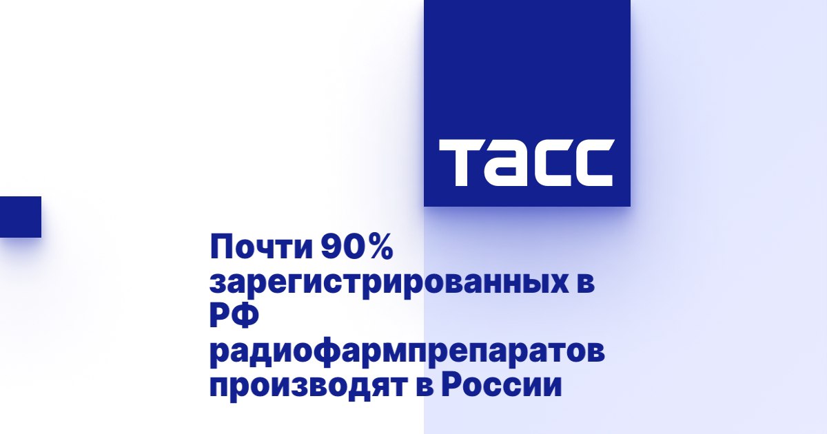Почти 90% зарегистрированных в РФ радиофармпрепаратов производят в России