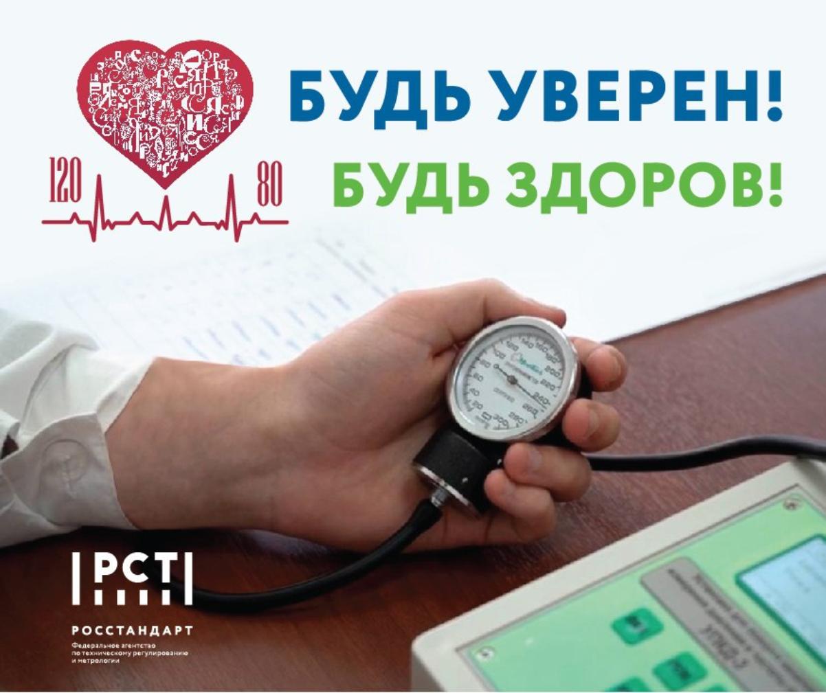 Уже совсем скоро стартует Всероссийская акция Росстандарта «Будь уверен! Будь здоров!»