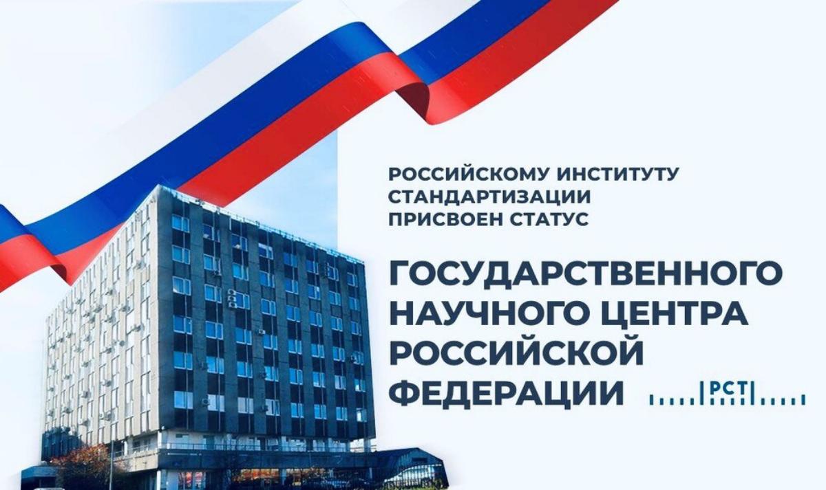 Статус государственного научного центра РФ присвоен Российскому институту стандартизации