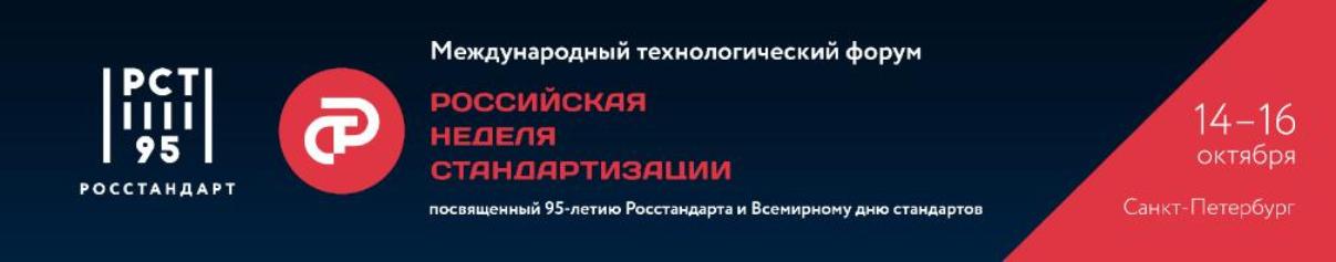 Приглашаем на Международный технологический форум «Российская неделя стандартизации»