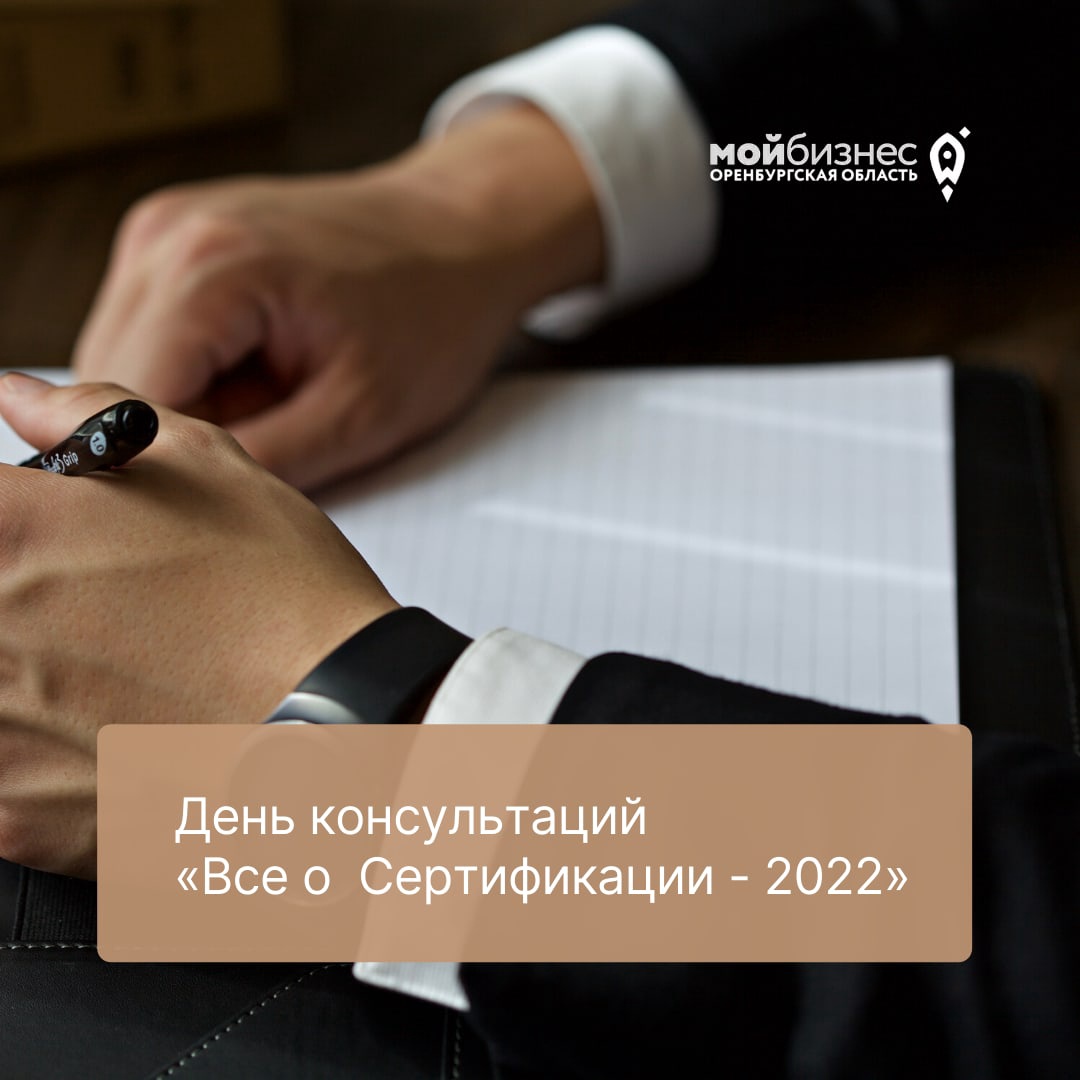 День консультаций «Все о Сертификации - 2022»