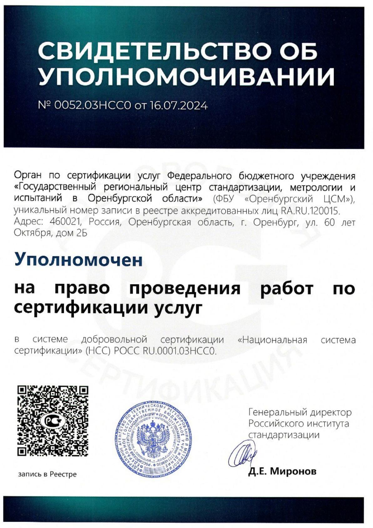 Орган по сертификации услуг ФБУ «Оренбургский ЦСМ» уполномочен на право  проведения работ в НСС