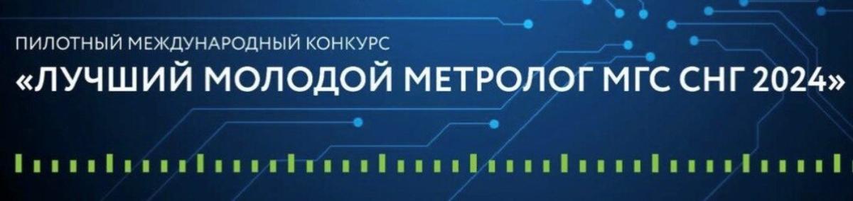 Конкурс «Лучший молодой метролог МГС СНГ» пройдет в Санкт-Петербурге этим летом