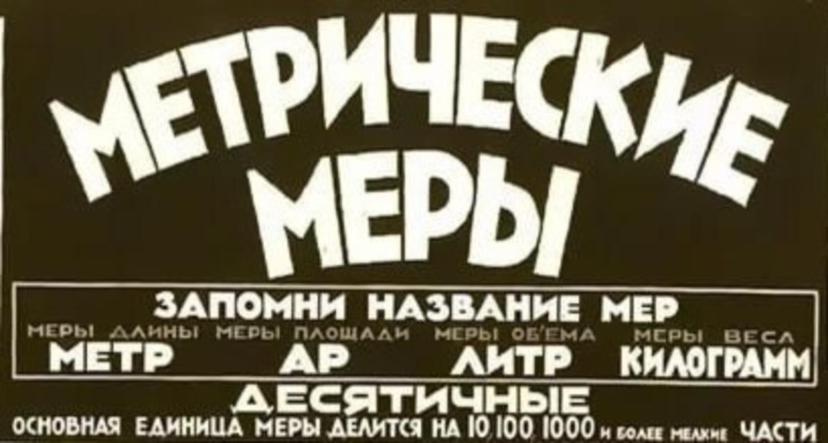От пуда к килограмму, от аршина к метру