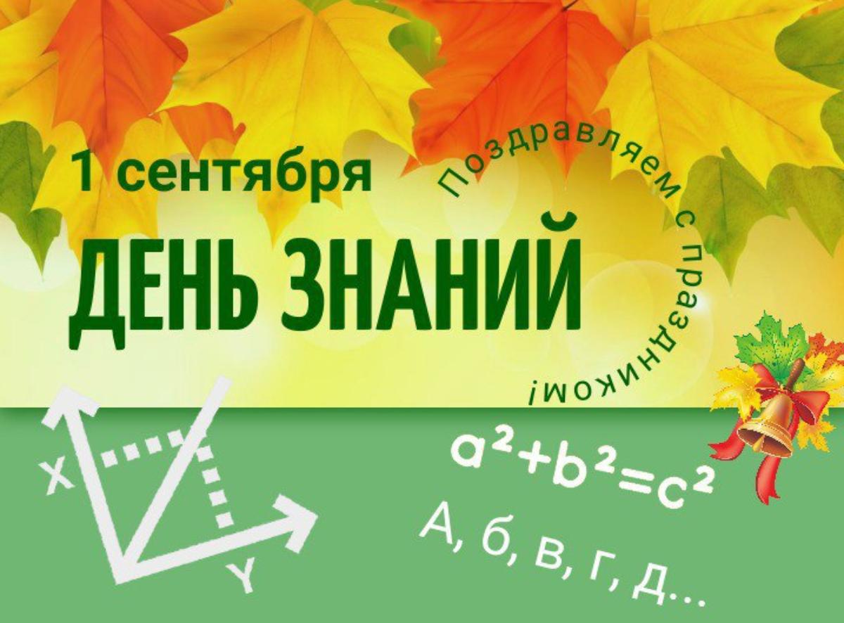 1 сентября в России отмечается День знаний