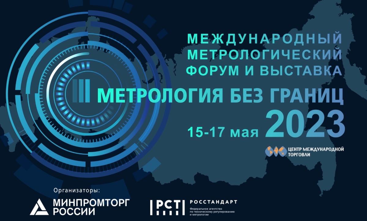 Главное метрологическое событие года состоится в мае в Москве