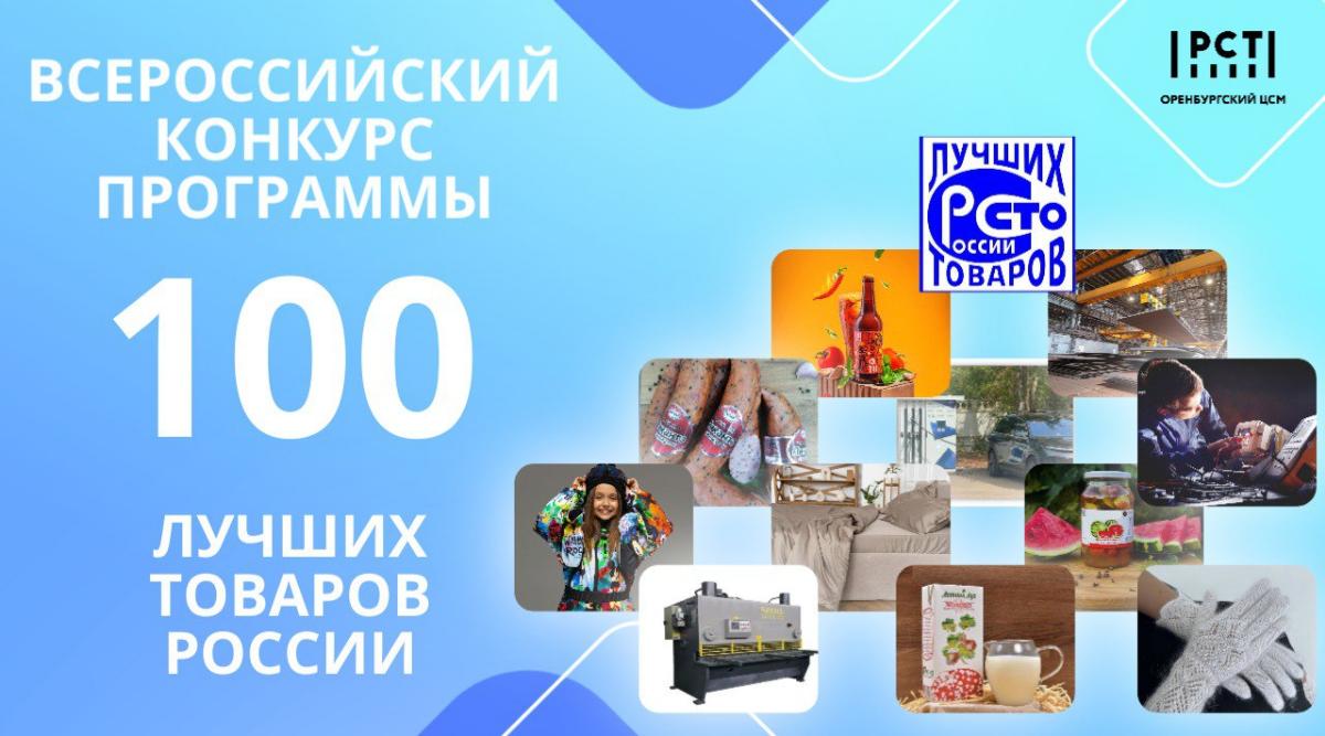 Успейте принять участие во Всероссийском конкурсе программы «100 лучших товаров России»
