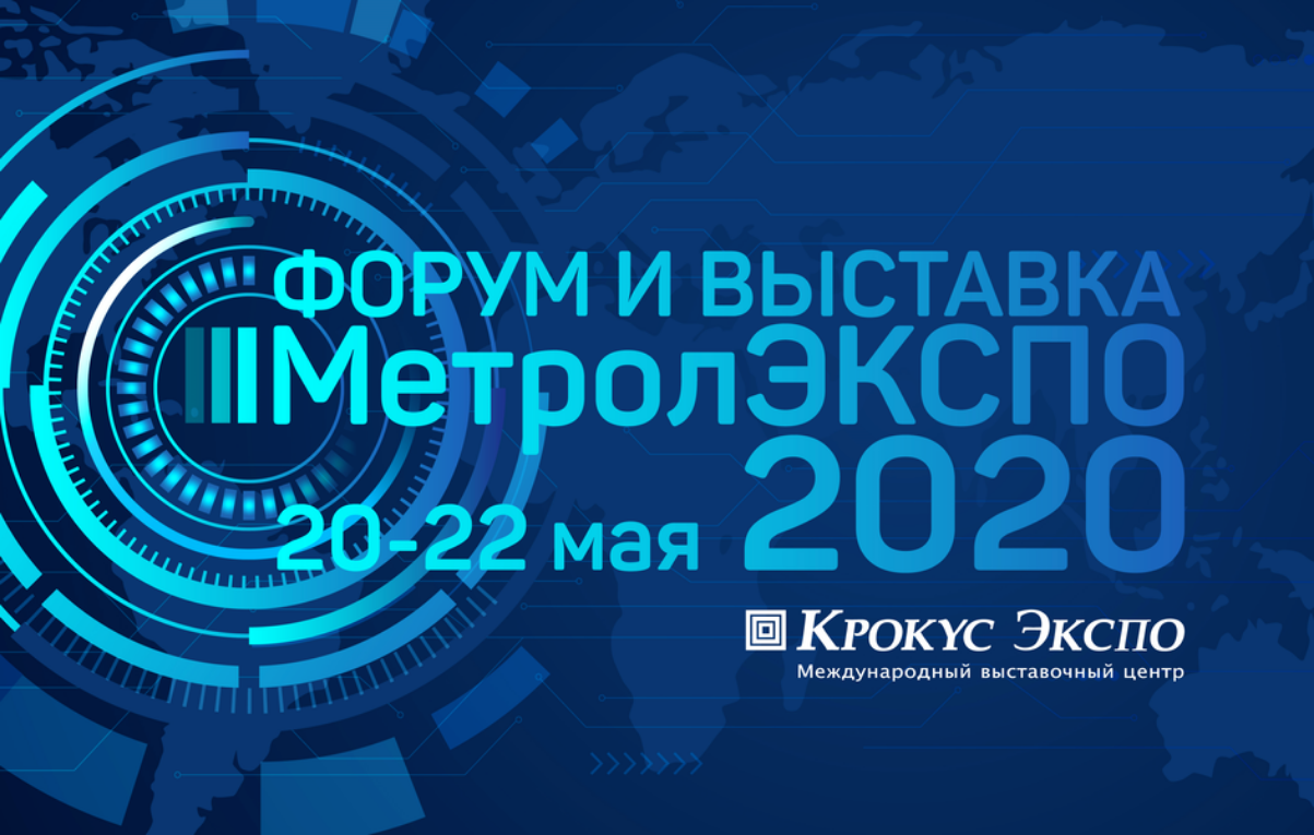 «ФОРУМ «МЕТРОЛЭКСПО» ПЕРЕНЕСЕН НА 2021 ГОД»