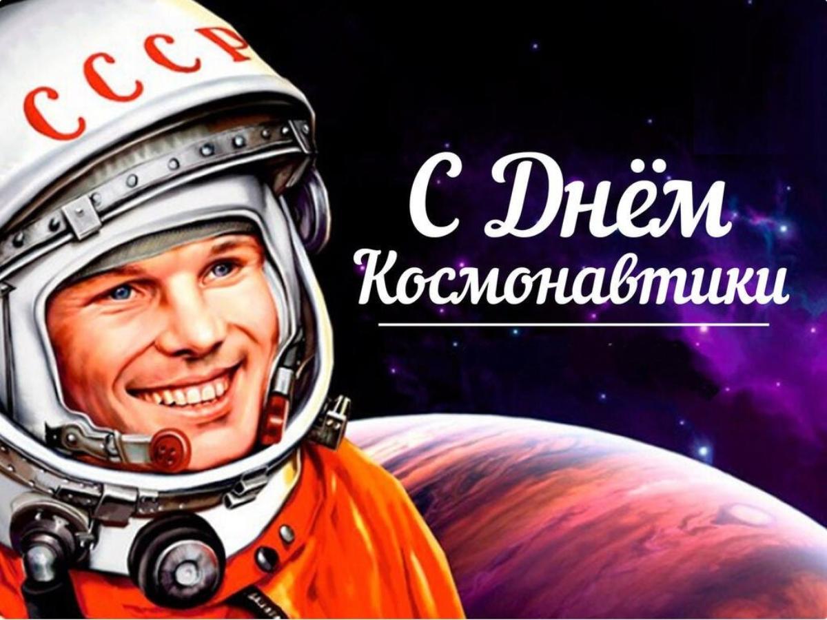 Сегодня отмечается День космонавтики