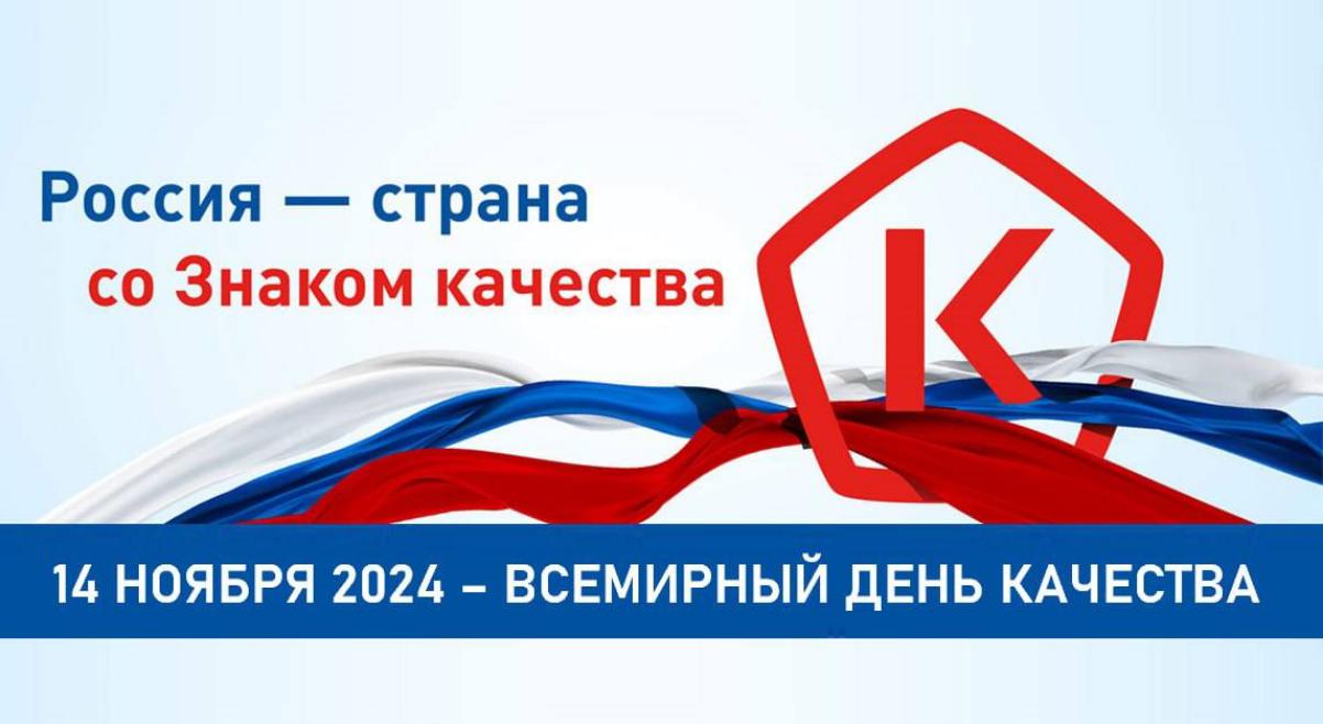 Поздравление с Всемирным днём качества