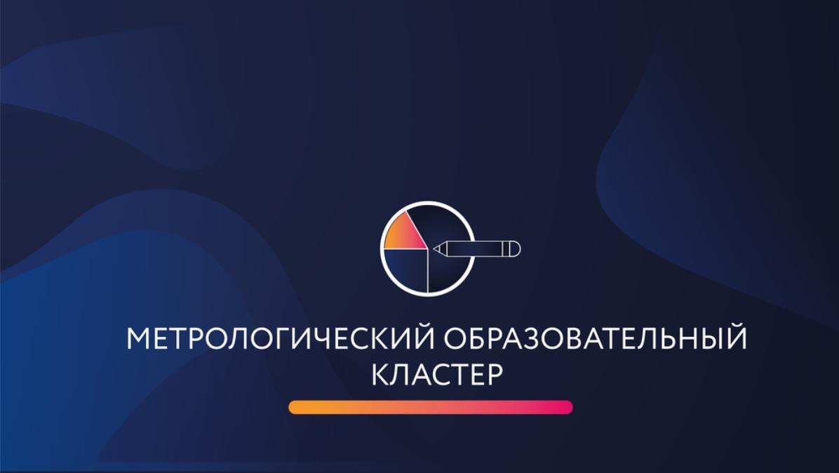 РОССТАНДАРТ СОЗДАЁТ МЕТРОЛОГИЧЕСКИЙ ОБРАЗОВАТЕЛЬНЫЙ КЛАСТЕР