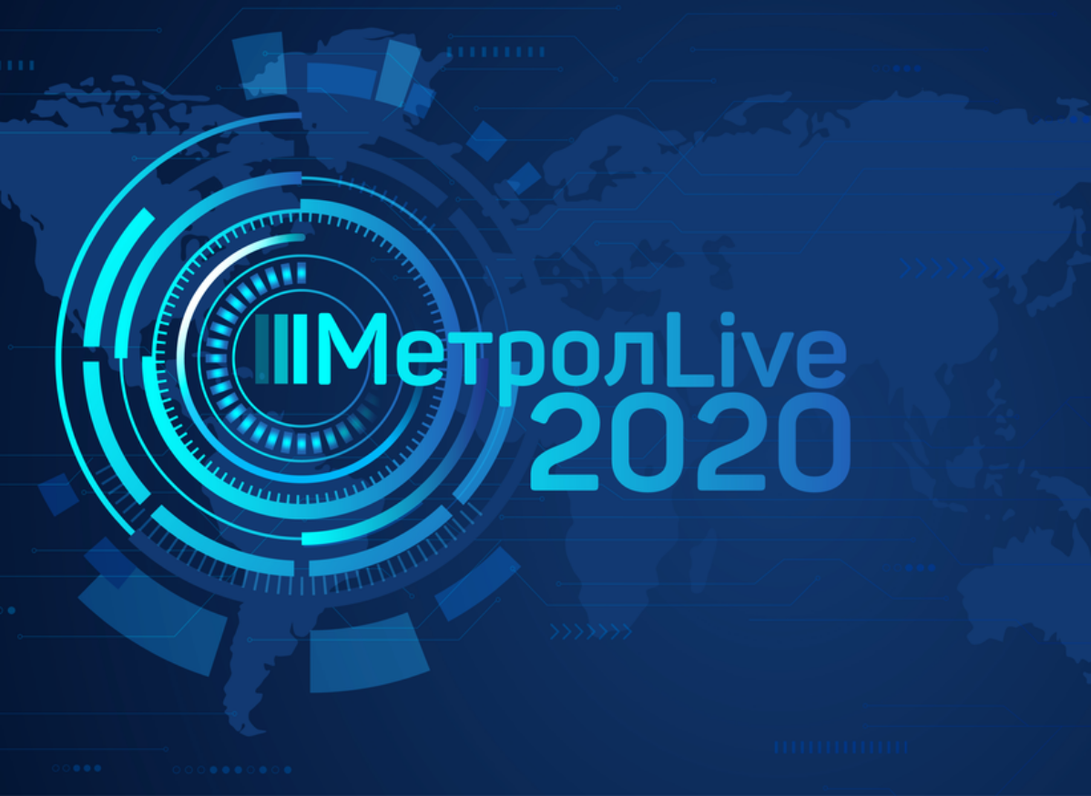 Приглашаем на всероссийскую конференцию «МЕТРОЛ LIVE»