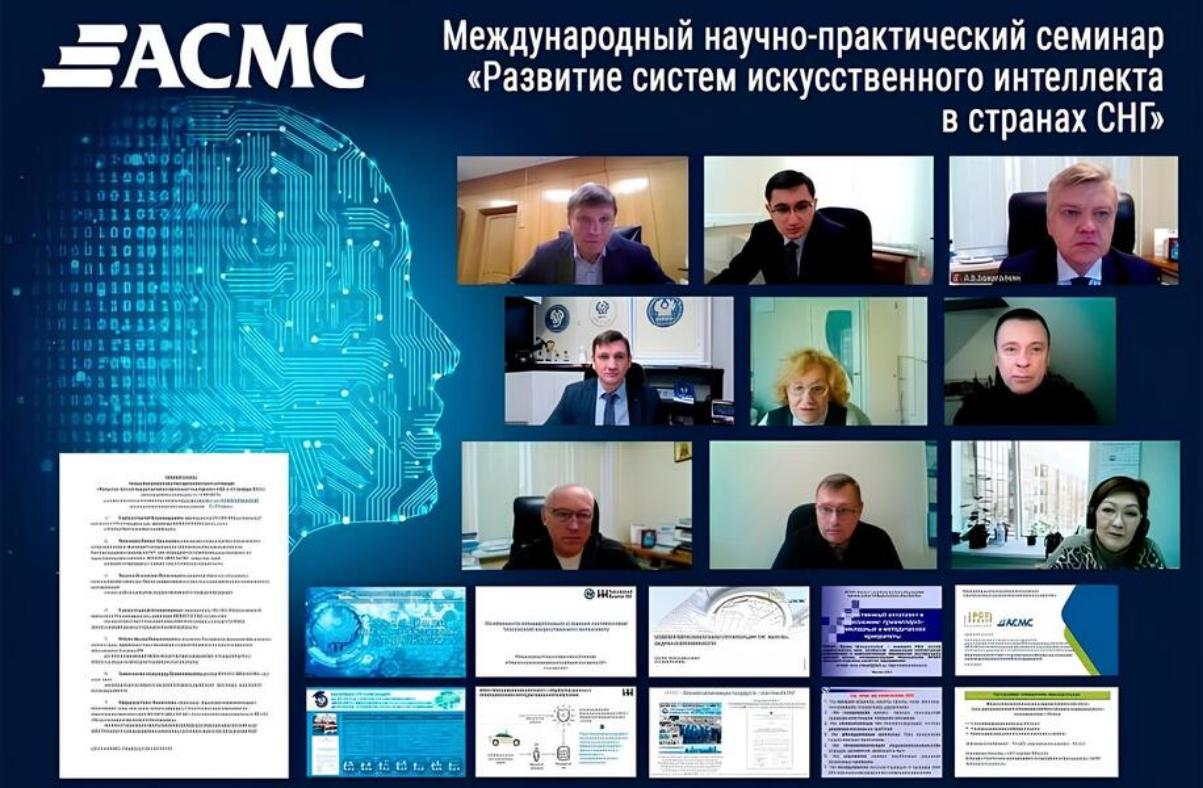 Российский опыт стандартизации искусственного интеллекта представлен странам СНГ