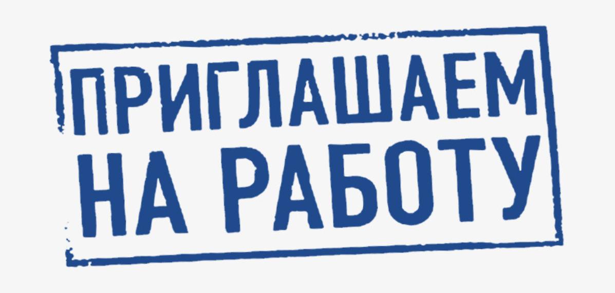 Информируем об открытии вакансии