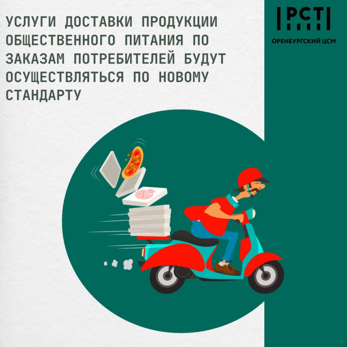 Услуги доставки продукции общественного питания по заказам потребителей будут осуществляться по новому ГОСТу