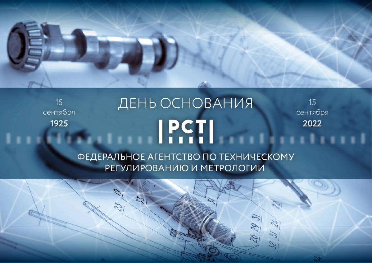 Введение 97 лет назад государственного управления стандартизацией в стране