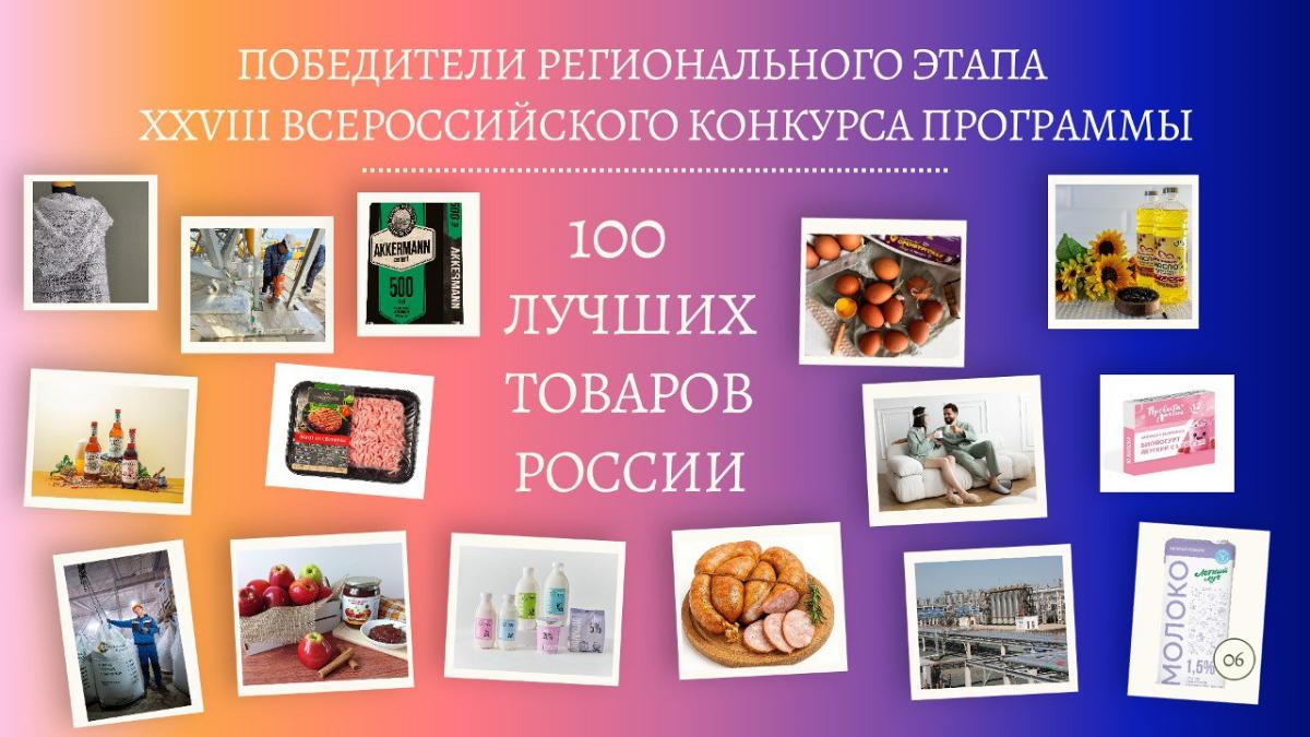Определены победители  регионального этапа XXVIII Всероссийского конкурса  «100 лучших товаров России»