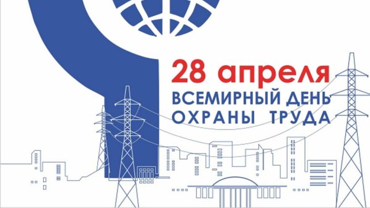 28 апреля – Всемирный день охраны труда.