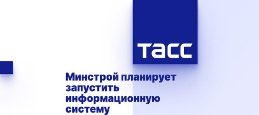 Минстрой планирует запустить информационную систему "Стройкомплекс.РФ"