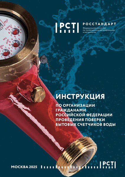 Без лишней воды – Росстандартом подготовлена методичка по проведению поверки бытовых счетчиков воды