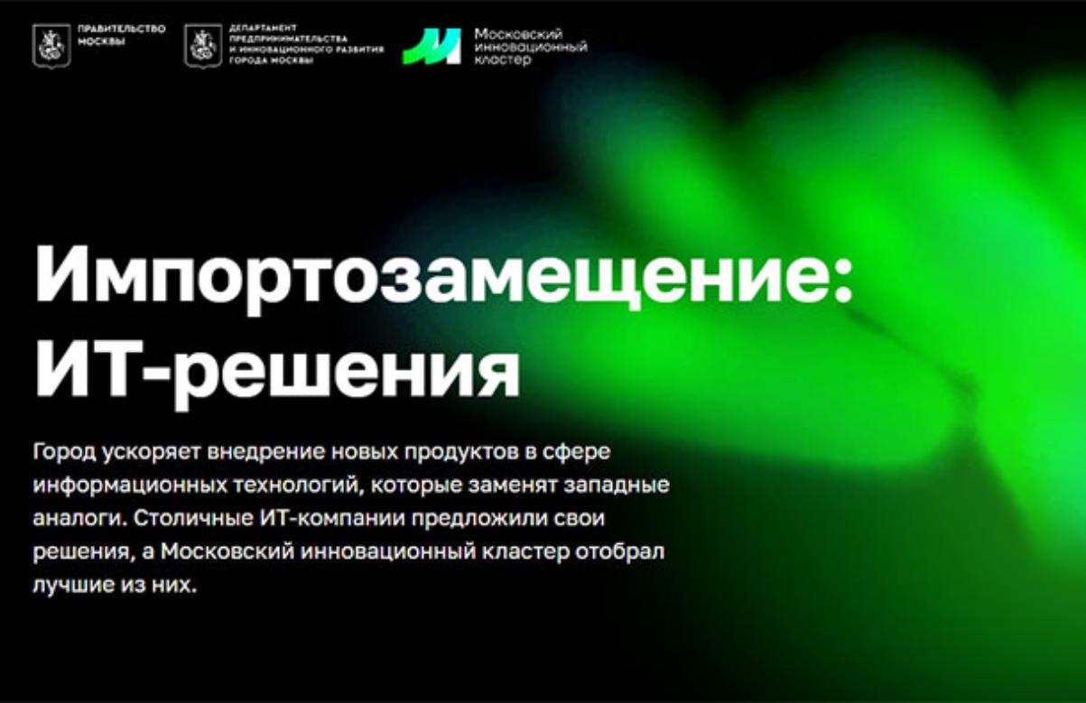 На портале мэра Москвы заработал спецпроект "Импортозамещение: IT-решения"
